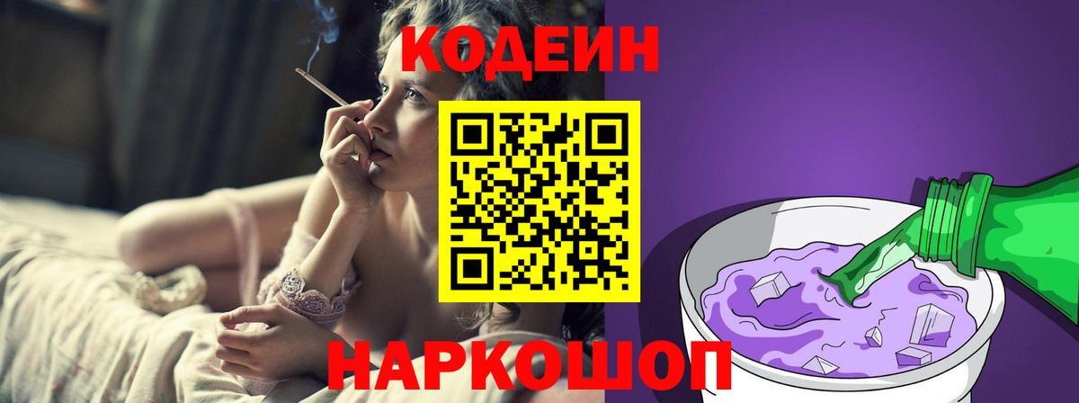 Кодеин Purple Drank Ханты-Мансийск